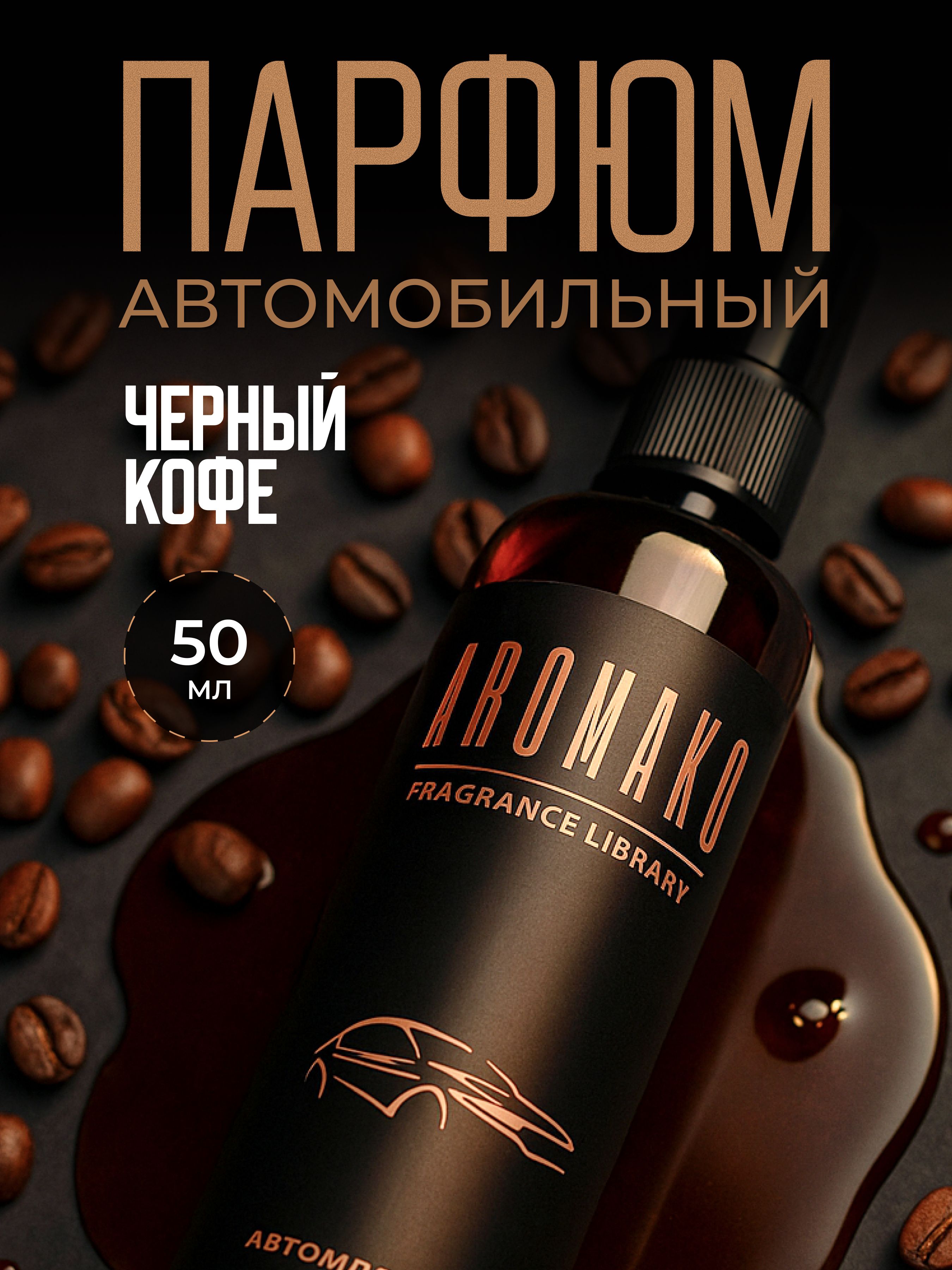 Автопарфюм-спрей «Чёрный кофе» — 50 мл