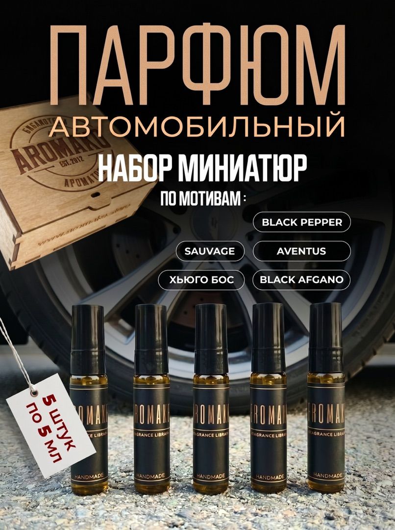 Набор миниатюр автопарфюма-спрея «Коллекция ароматов», 5 × 5 мл