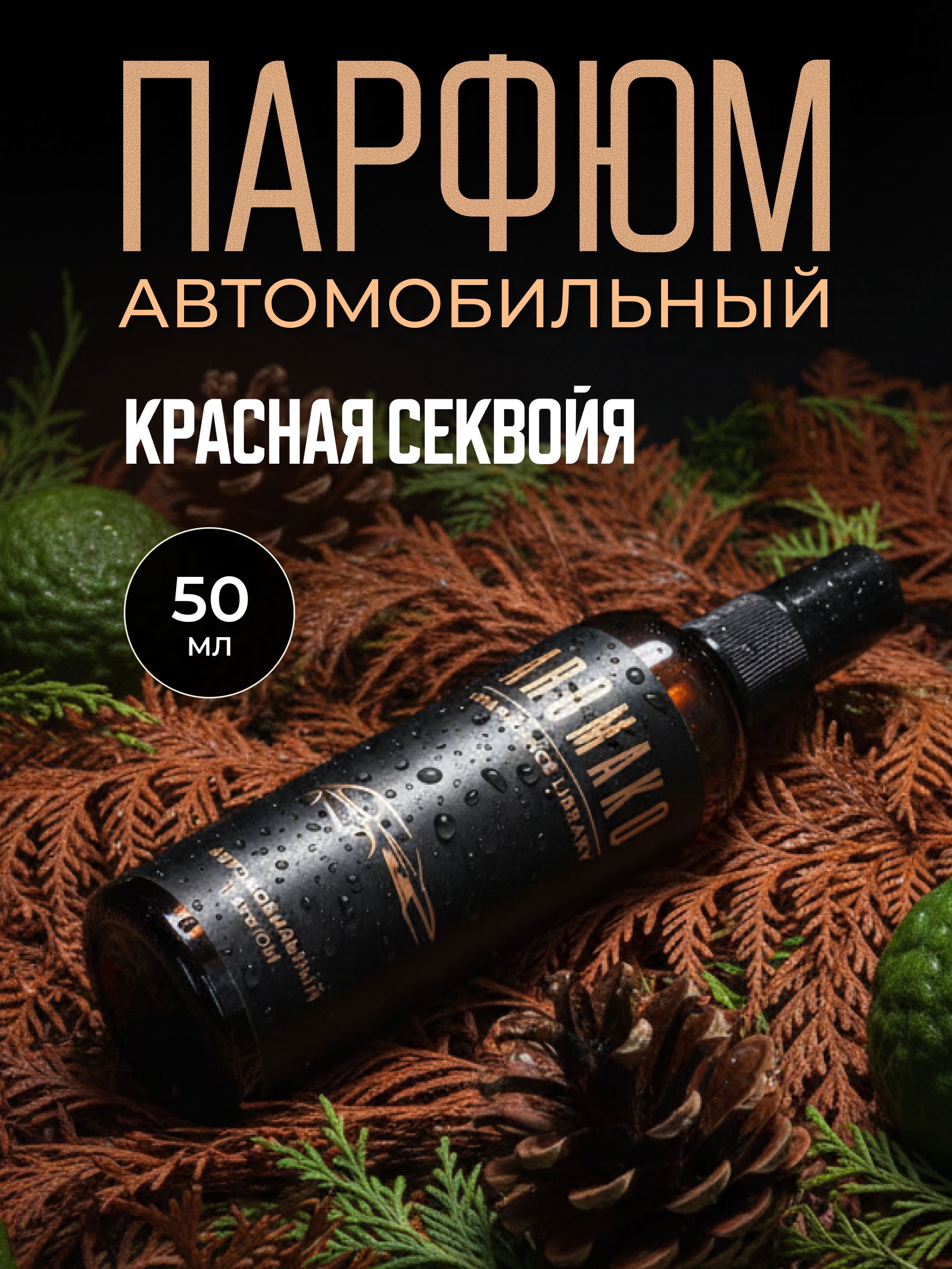 Автопарфюм-спрей «Красная секвойя» — 50 мл