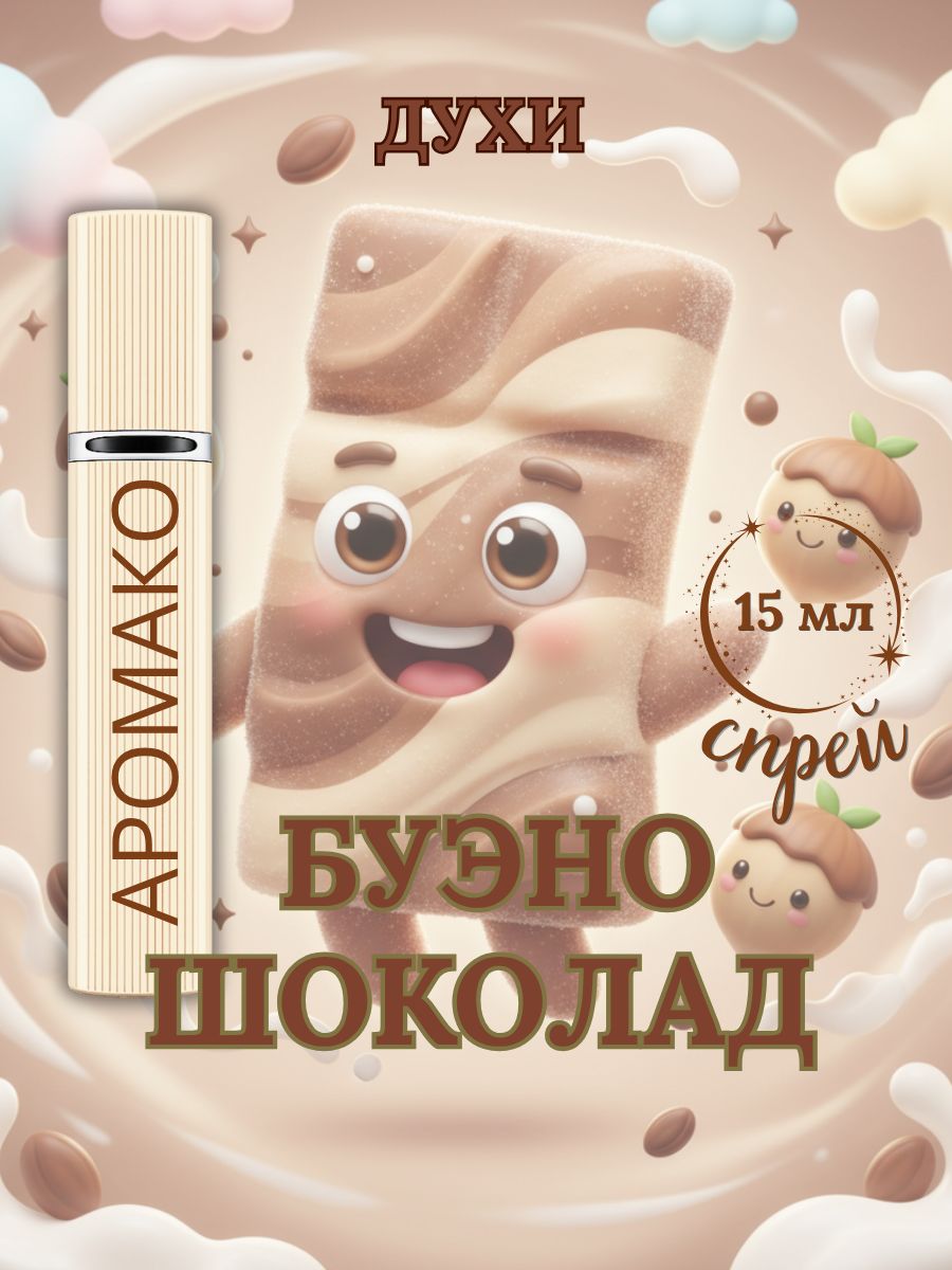 Парфюм — БУЭНО ШОКОЛАД, 15 мл