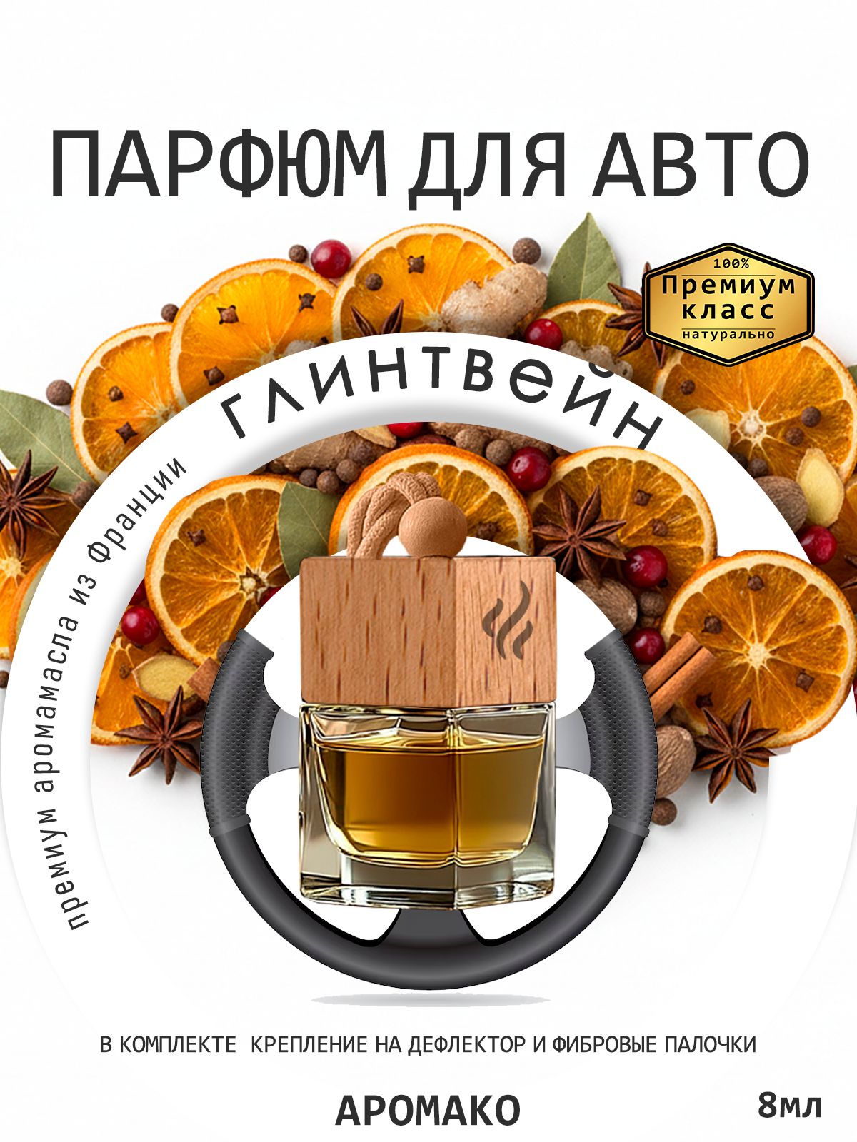 Подвесной автопарфюм «Ароматизатор Для Автомобиля Глинтвейн / Парфюм Для Дома И Офиса / Сувенир Aromako» — 8 мл