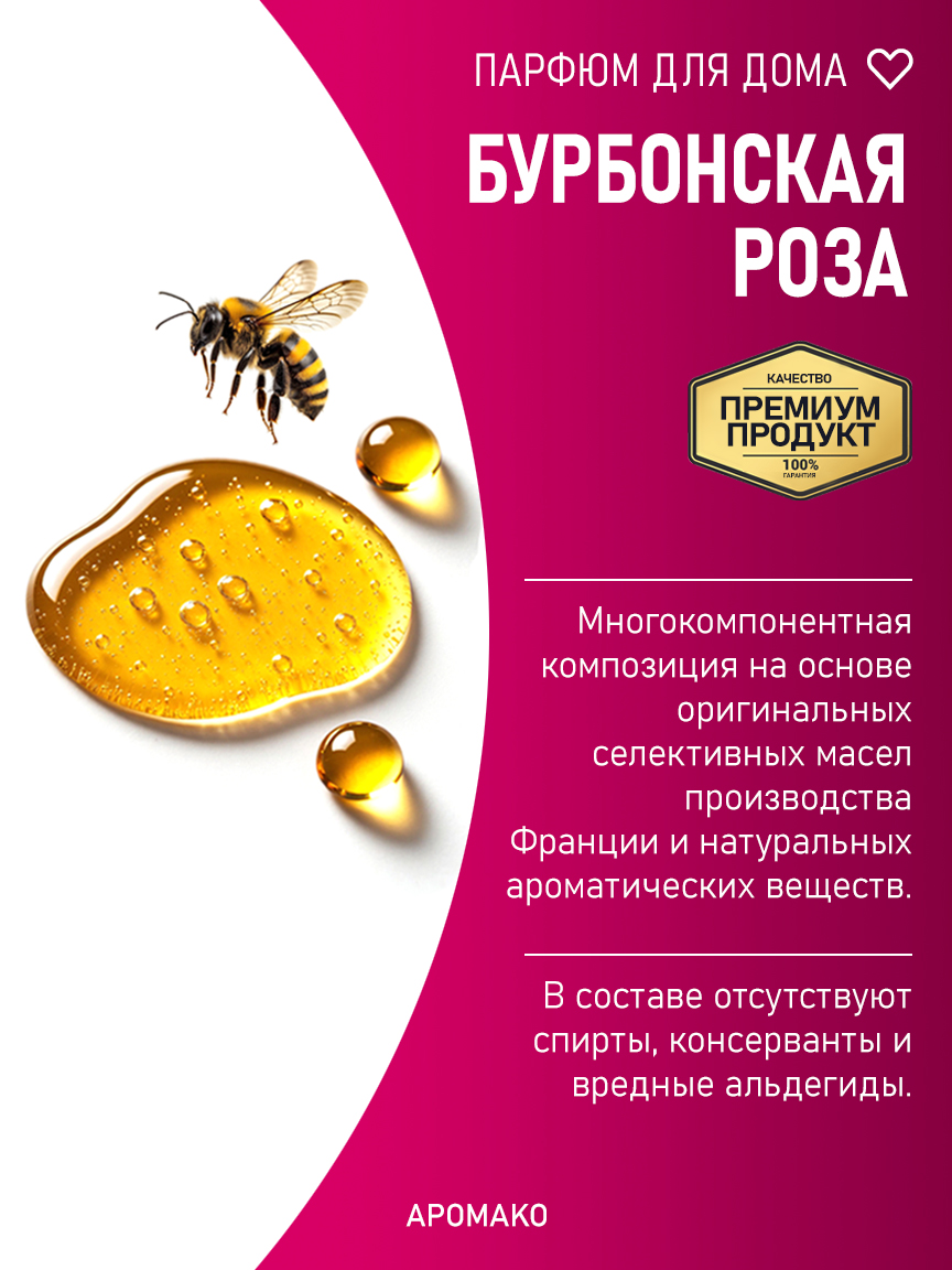 БУРБОНСКАЯ РОЗА 200 мл