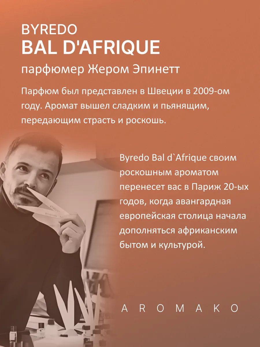 Парфюм — по мотивам ПО МОТИВАМ АФРИКАНСКИЙ БАЛ, 15 мл