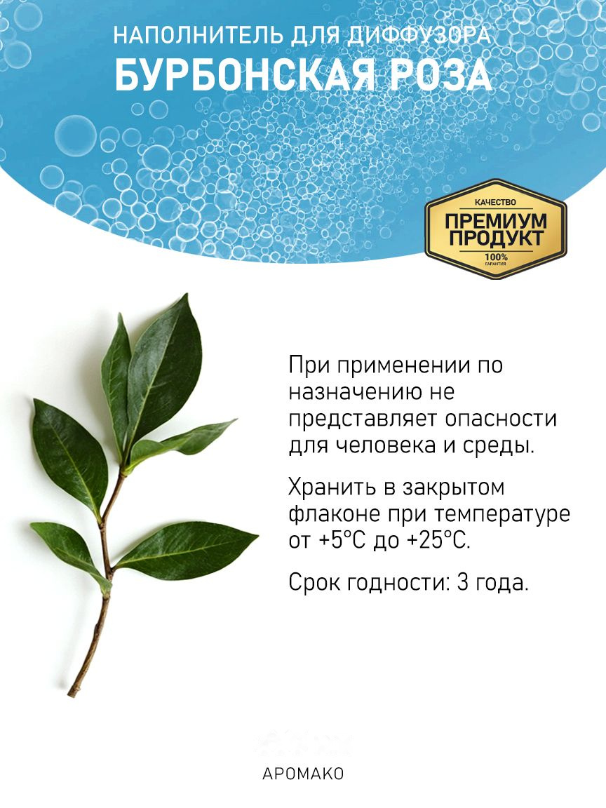 БУРБОНСКАЯ РОЗА 100 мл