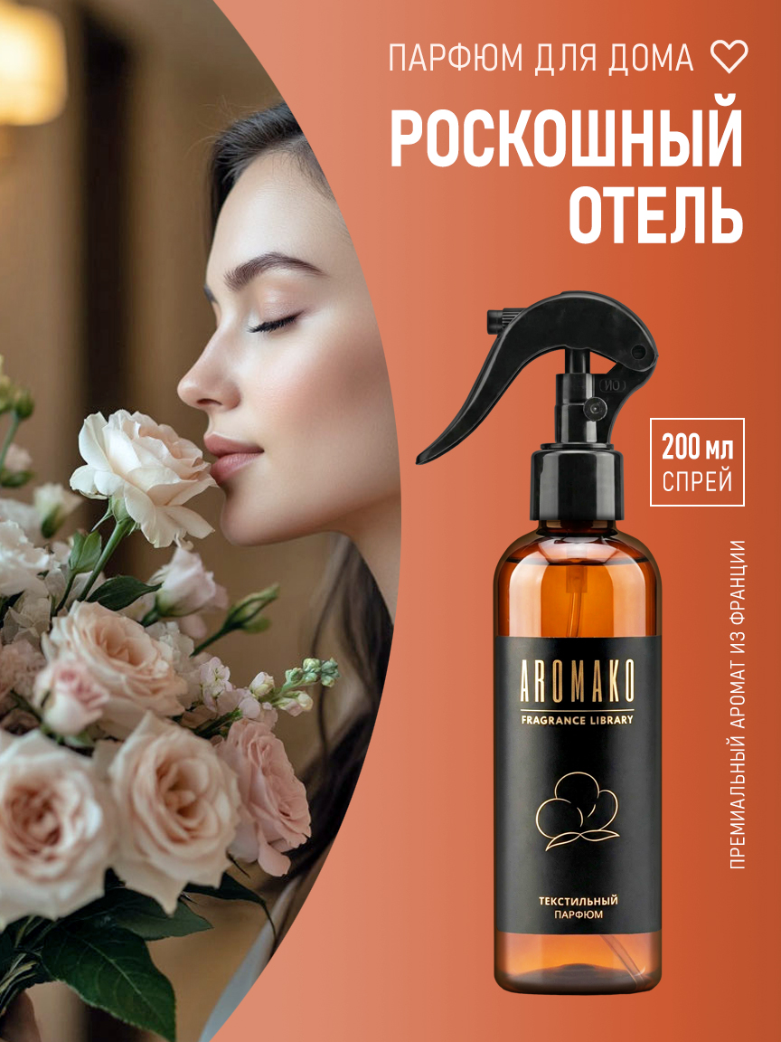 РОСКОШНЫЙ ОТЕЛЬ 200 мл