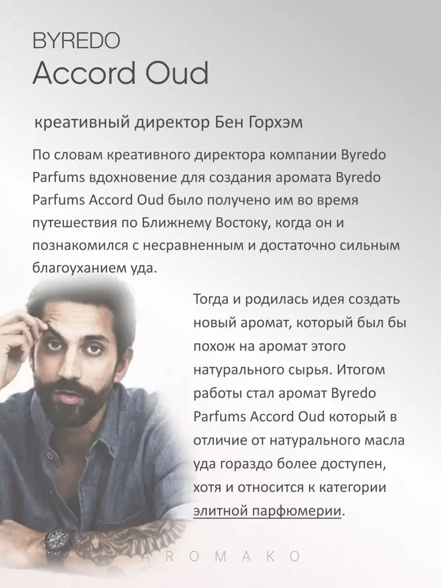 Масляные духи — по мотивам Byredo Parfums Accord Oud, 3 мл