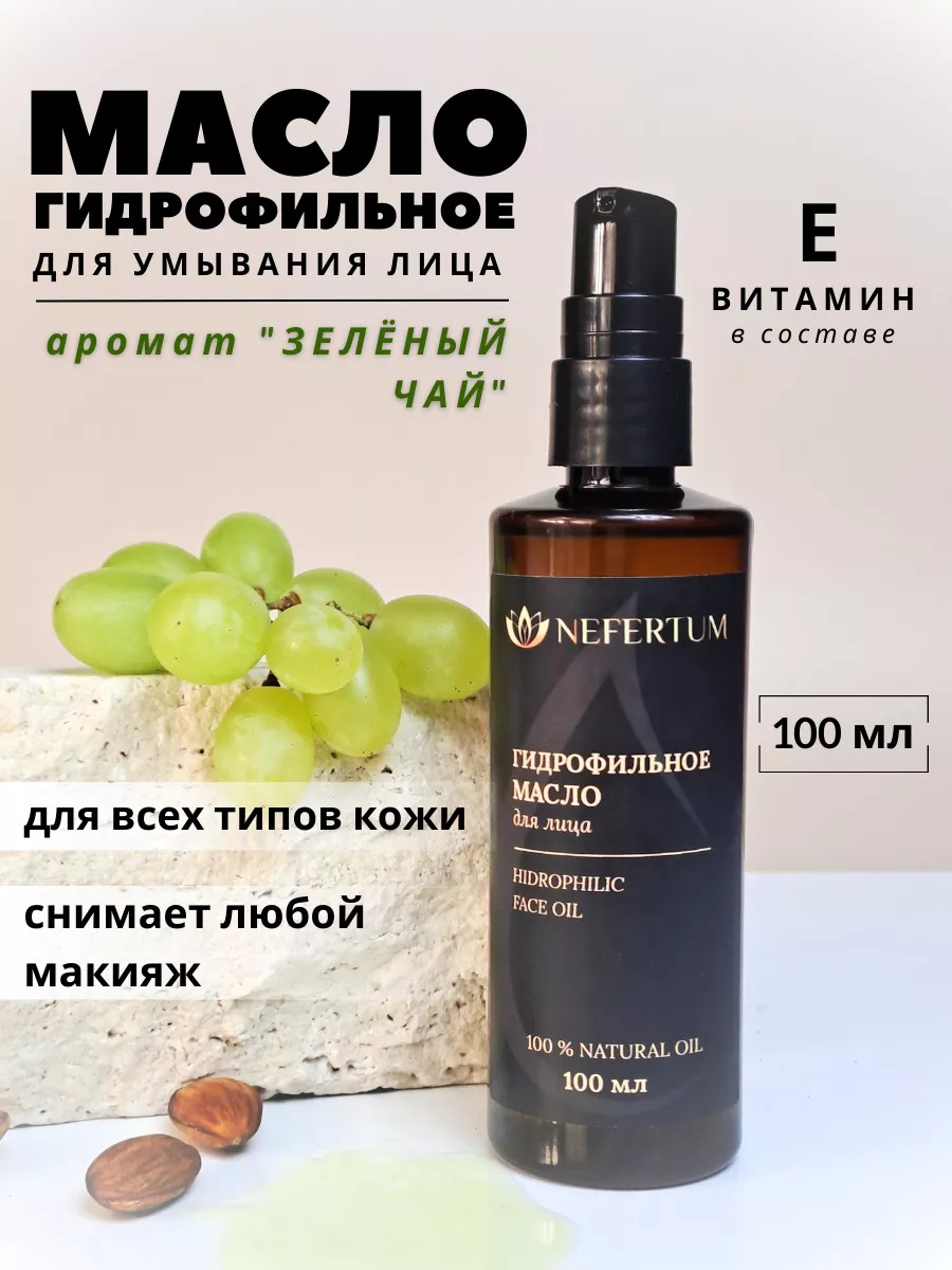 Гидрофильное масло для лица Зеленый чай