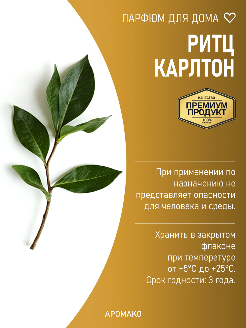 РИТЦ КАРЛТОН 200 мл