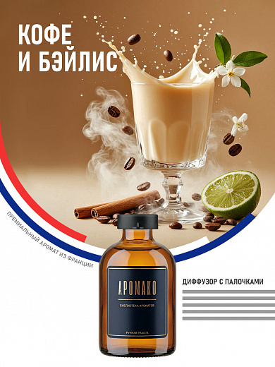 Аромадиффузор «Кофе и Бэйлис»