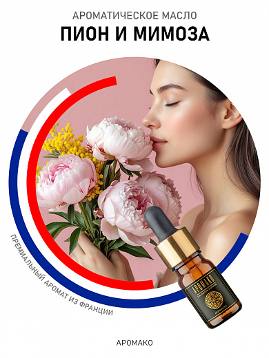 Аромамасло «Пион и Мимоза»