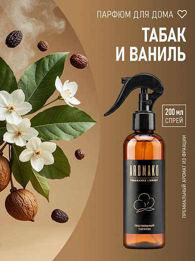 Спрей для текстиля AromaKo «Табак и ваниль», 200 мл