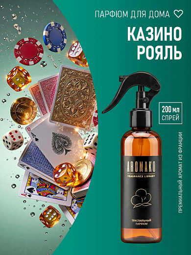 Спрей для текстиля AromaKo «Казино Рояль», 200 мл