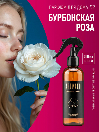 Спрей для текстиля AromaKo «Бурбонская роза», 200 мл