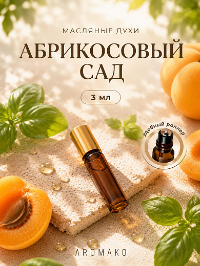 Масляные духи — Абрикосовый сад