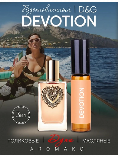 Масляные духи — по мотивам Dolce&Gabbana DEVOTION D&G