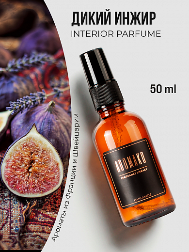 Спрей для дома AromaKo «Дикий Инжир»