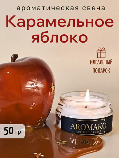 Аромасвеча AromaKo «Карамельное яблоко»