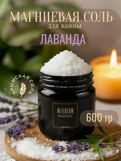 Соль для ванны Nefertum «Магниевая Лаванда»