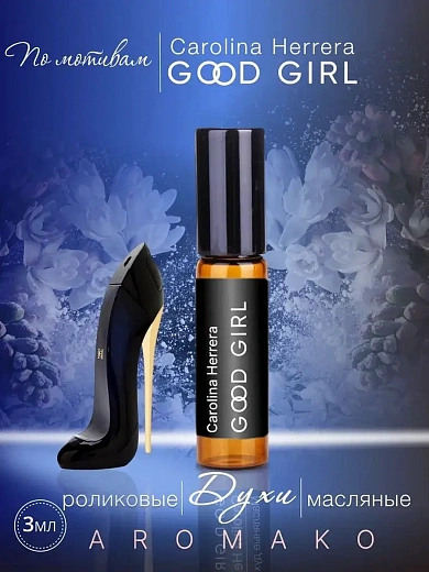 Масляные духи — по мотивам Good Girl, Carolina Herrera