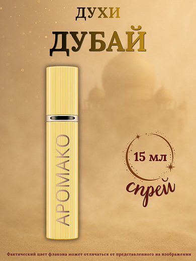 Парфюм — ДУБАЙ