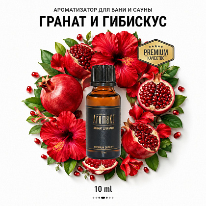 Ароматическое масло для бани «Гранат и Гибискус»
