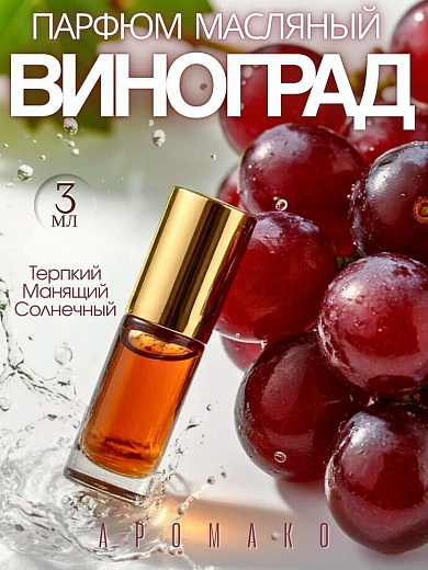 Масляные духи — Виноград