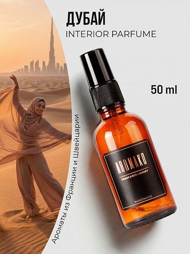 Спрей для дома AromaKo «Дубай»