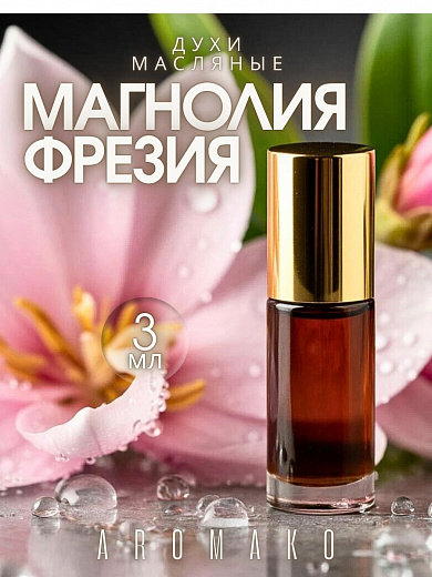 Масляные духи — Магнолия и фрезия