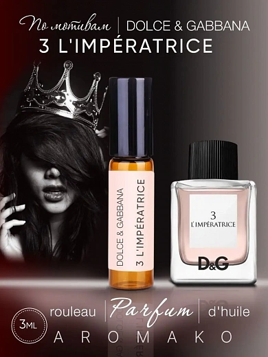 Масляные духи — по мотивам Dolce&Gabbana Anthology L'Imperatrice 3