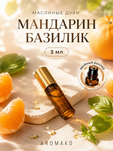 Масляные духи — Мандарин и базилик