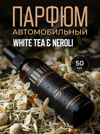 Автопарфюм-спрей «White Tea & Neroli»