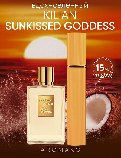 Парфюм по мотивам Sunkissed Goddess, Kilian