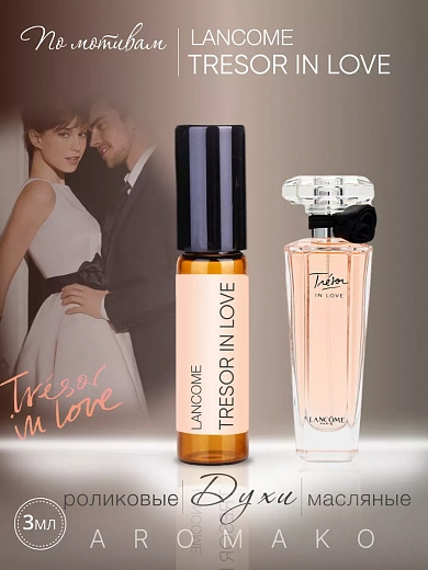 Масляные духи — по мотивам Lancome, Tresor In Love