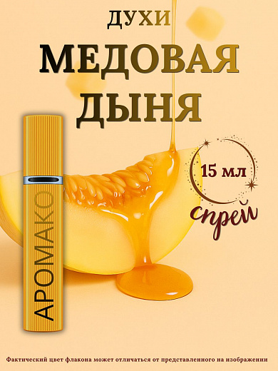Парфюм — МЕДОВАЯ ДЫНЯ