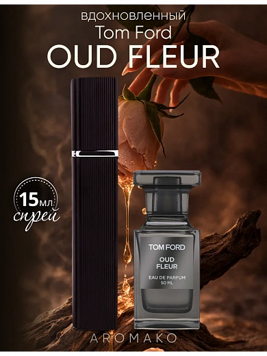 Парфюм по мотивам Oud Fleur, Tom Ford