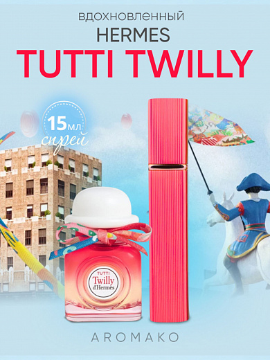 Парфюм по мотивам Tutti Twilly d’Hermès, Hermès