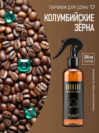 Спрей для текстиля AromaKo «Колумбийские зёрна», 200 мл