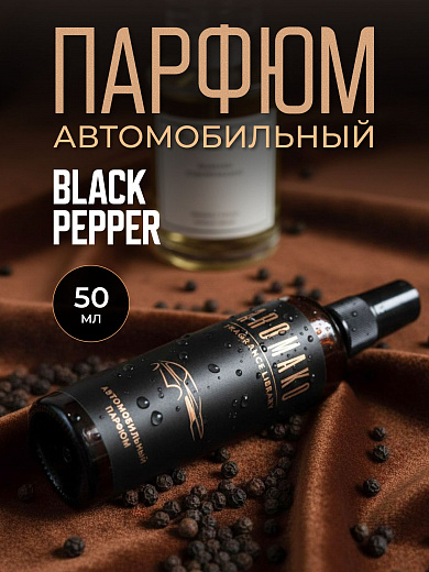 Автопарфюм-спрей «Black Pepper»