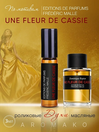 Масляные духи — по мотивам Une Fleur de Cassie, Frederic Malle
