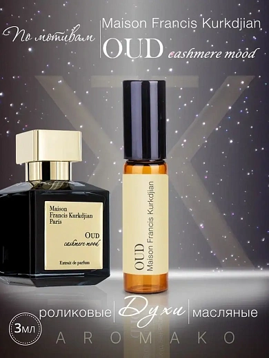 Масляные духи — по мотивам Maison Francis Kurkdjian, Oud Cashmere Mood