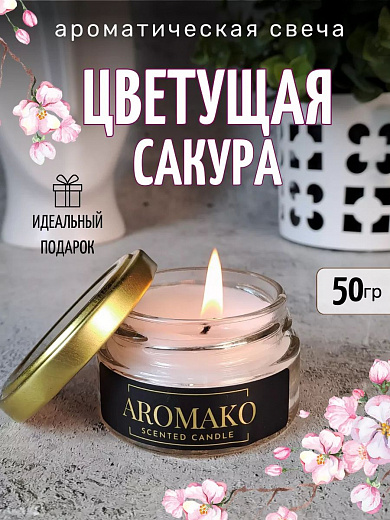Аромасвеча AromaKo «Цветущая сакура»