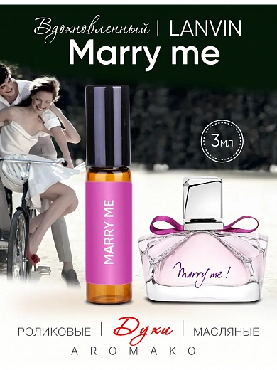 Масляные духи — по мотивам Lanvin — Marry me