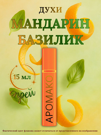 Парфюм — МАНДАРИН БАЗИЛИК