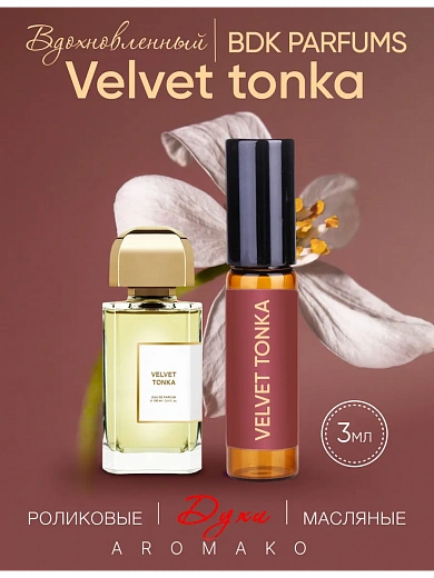 Масляные духи — по мотивам BDK Parfums, Velvet tonka