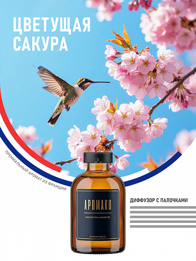 Аромадиффузор «Цветущая Сакура»