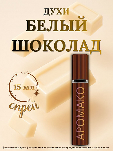 Парфюм — БЕЛЫЙ ШОКОЛАД