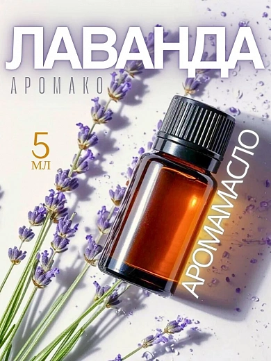 Аромамасло «Лаванда»