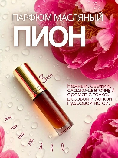 Масляные духи — Пион и мимоза