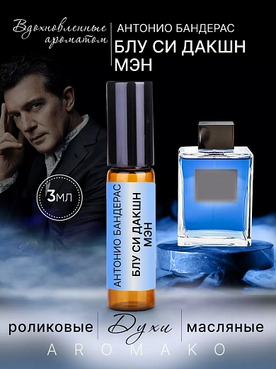 Масляные духи — по мотивам ANTONIO BANDERAS, Blue Seduction Man