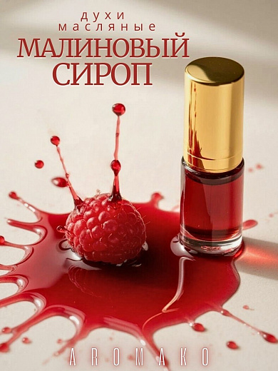 Масляные духи — Малиновый сироп